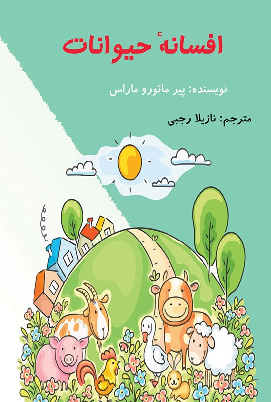 تصویر جلد کتاب افسانۀ حیوانات