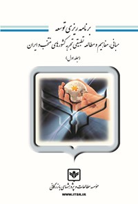 کتاب برنامه ریزی توسعه (جلد اول) اثر مرجان فقیه نصیری