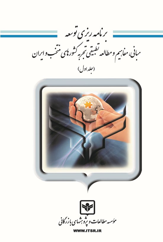 تصویر جلد کتاب برنامه ریزی توسعه (جلد اول)