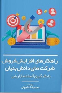 کتاب راهکارهای افزایش فروش شرکت های دانش بنیان اثر محمدرضا سلجوقی
