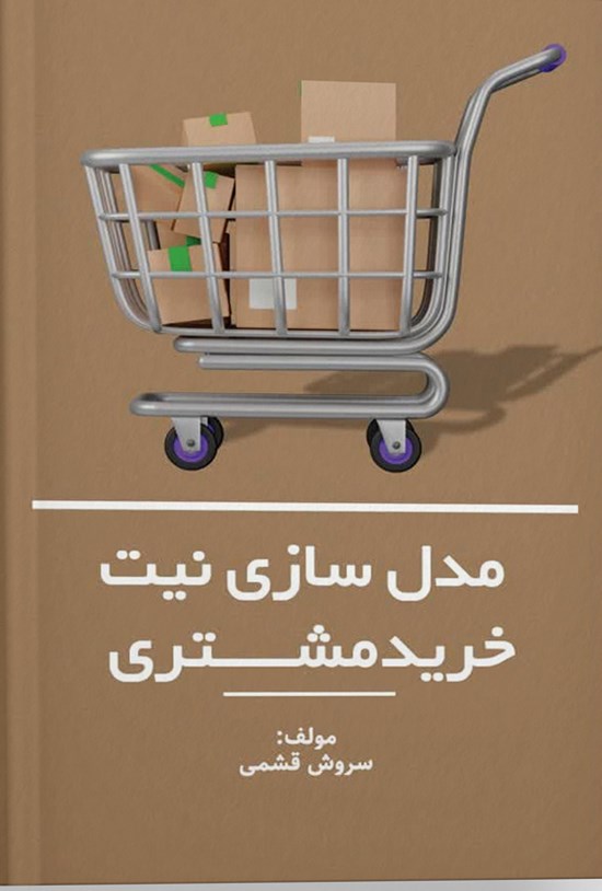 تصویر جلد کتاب مدل سازی نیت خرید مشتری