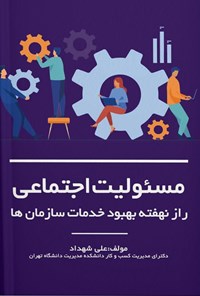 کتاب مسئولیت اجتماعی راز نهفته بهبود خدمات سازمان ها اثر علی شهداد