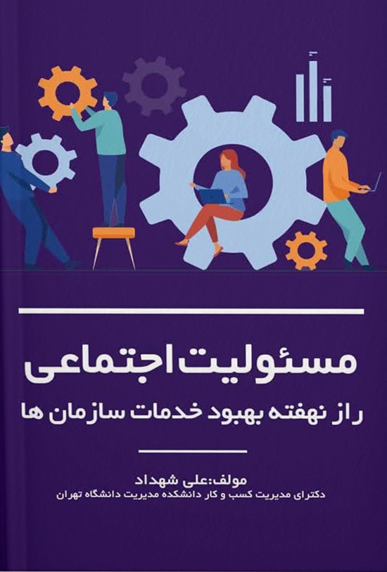 تصویر جلد کتاب مسئولیت اجتماعی راز نهفته بهبود خدمات سازمان ها