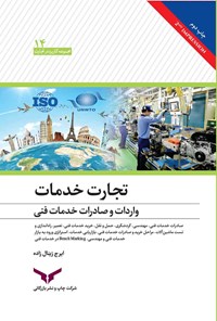 تصویر جلد کتاب تجارت خدمات واردات و صادرات خدمات فنی