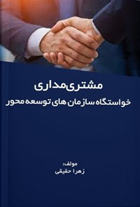 کتاب مشتری مداری اثر زهرا حقیقی