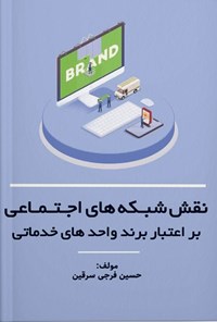 کتاب نقش شبکه های اجتماعی بر اعتبار برند واحدهای خدماتی اثر حسنی فرجی سرقین