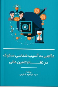 تصویر جلد کتاب نگاهی به آسیب شناسی صکوک در نظام تأمین مالی