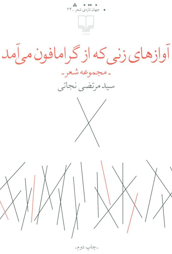 تصویر جلد کتاب آوازهای زنی که از گرامافون می آمد