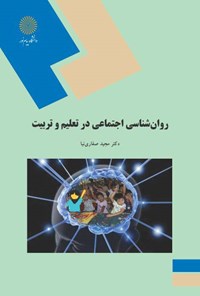 کتاب روان‌شناسی اجتماعی در تعلیم و تربیت اثر مجید صفاری‌نیا