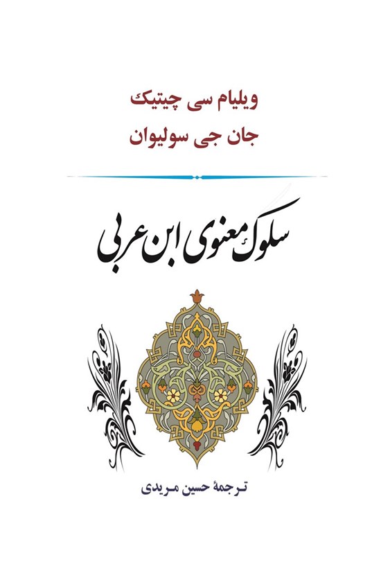 تصویر جلد کتاب سلوک معنوی ابن عربی