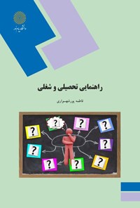 کتاب راهنمایی تحصیلی و شغلی اثر فاطمه  پورشهسواری