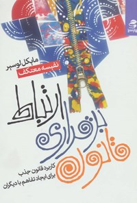 کتاب قانون برقراری ارتباط اثر مایکل لوسیر کتاب قانون برقراری ارتباط اثر مایکل لوسیر