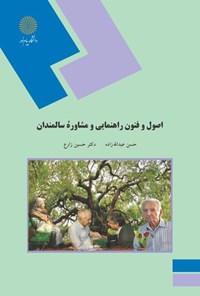 تصویر جلد کتاب اصول و فنون راهنمایی و مشاوره سالمندان