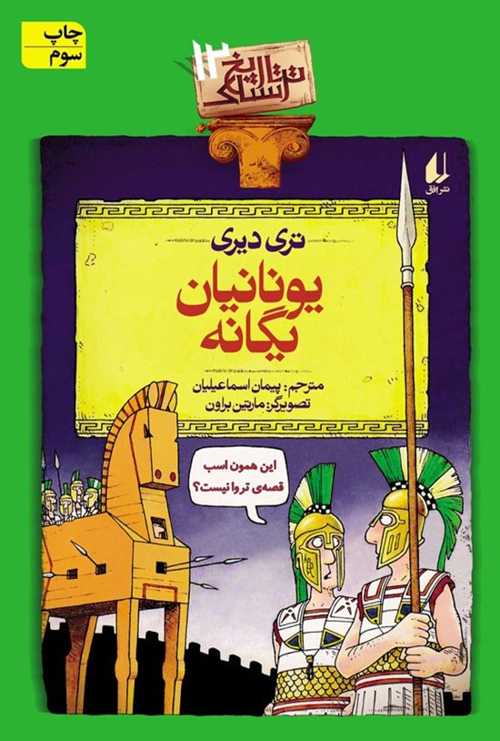 تصویر جلد کتاب یونانیان یگانه