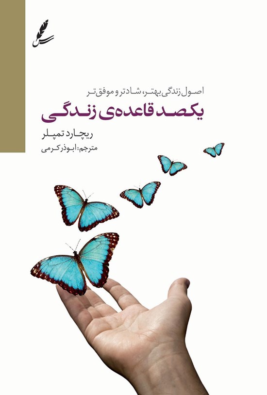 تصویر جلد کتاب یکصد قاعدهی زندگی
