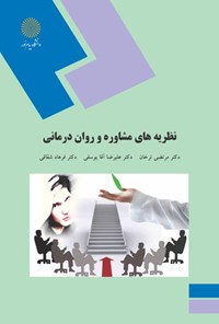 تصویر جلد کتاب نظریه‌های مشاوره و روان‌درمانی