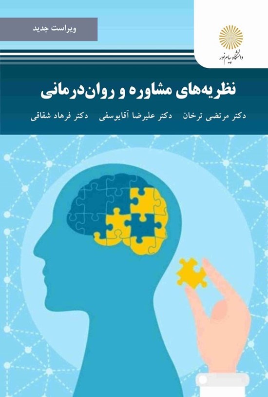تصویر جلد کتاب نظریه های مشاوره و روان درمانی