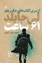 تصویر جلد کتاب جک ریچر (کتاب چهاردهم؛ 61 ساعت)