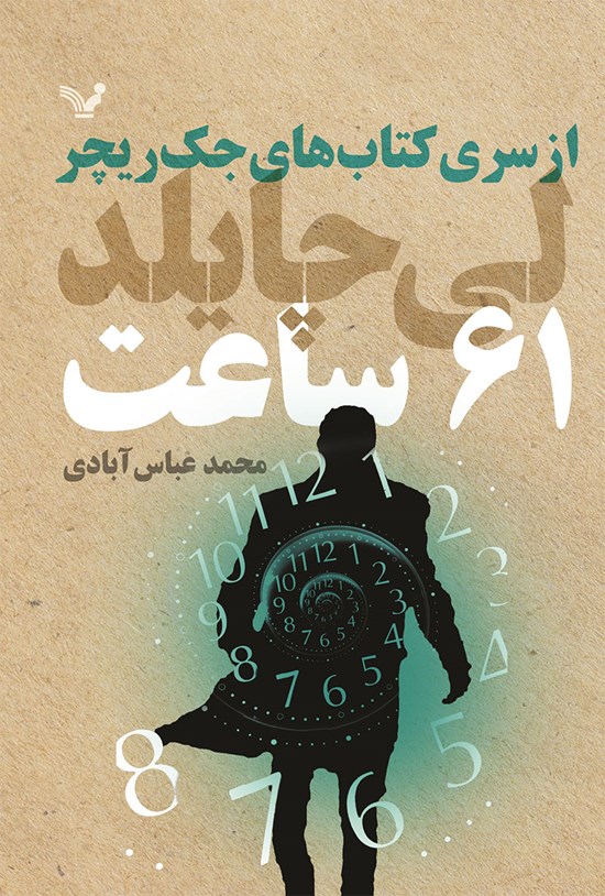 تصویر جلد کتاب جک ریچر (کتاب چهاردهم؛ 61 ساعت)