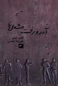 تصویر جلد کتاب آمد و رفت مشعل ها