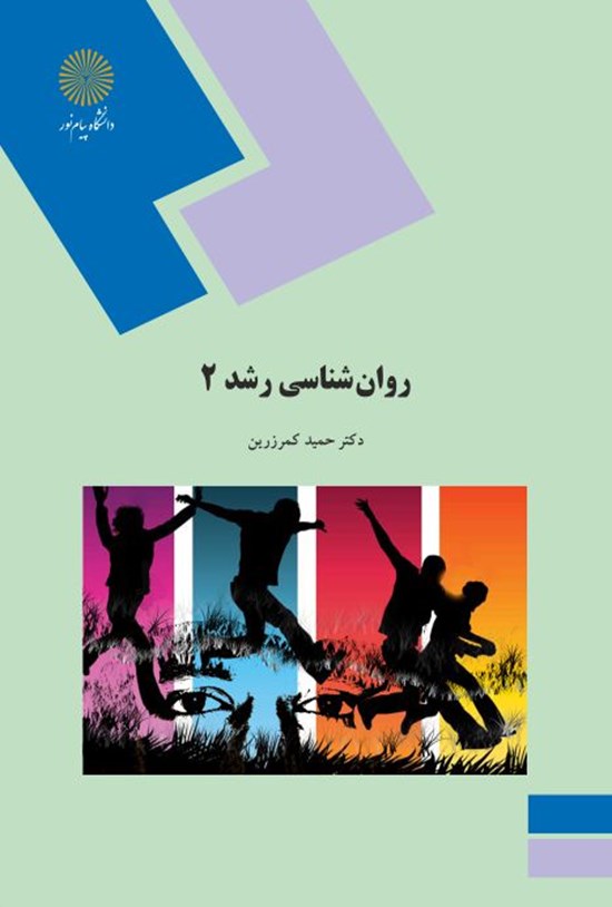 تصویر جلد کتاب روانشناسی رشد (۲)