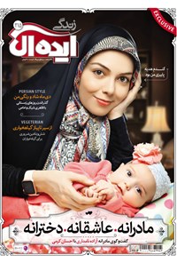 تصویر جلد کتاب زندگی ایدهآل ـ شماره ۲۱۵ ـ نیمه اول دی ۹۵