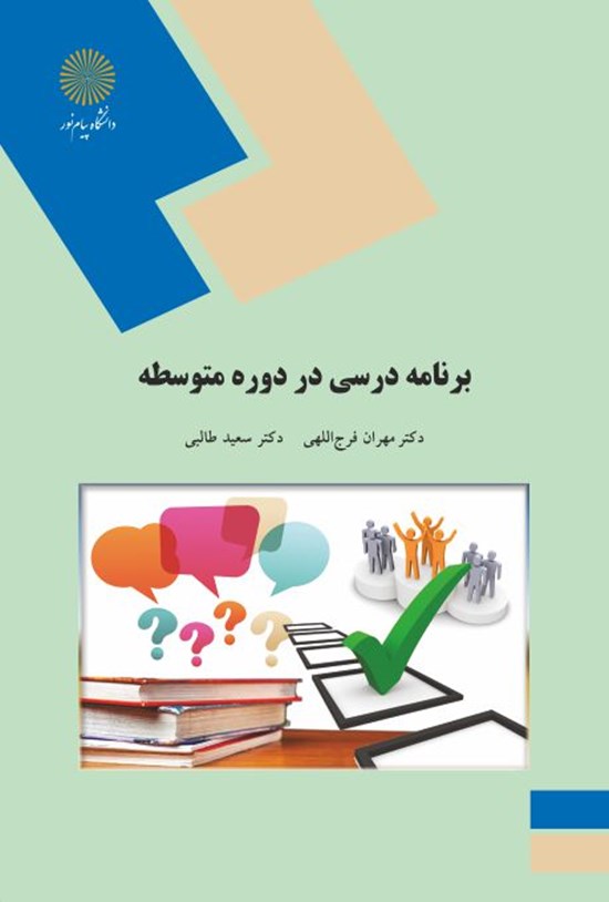 تصویر جلد کتاب برنامه درسی در دوره متوسطه