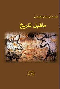 کتاب مقدمه ای بسیار کوتاه بر ماقبل تاریخ اثر کریس گوسدن