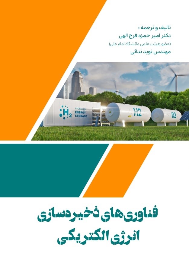 تصویر جلد کتاب فناوری های ذخیره سازی انرژی الکتریکی