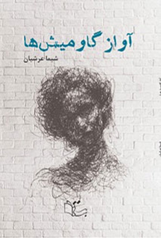 تصویر جلد کتاب آواز گاومیش ها