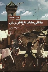 کتاب ساعتی مانده به پایان رمان اثر نجیب محفوظ