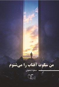 تصویر جلد کتاب من سکوت آفتاب را می شنوم