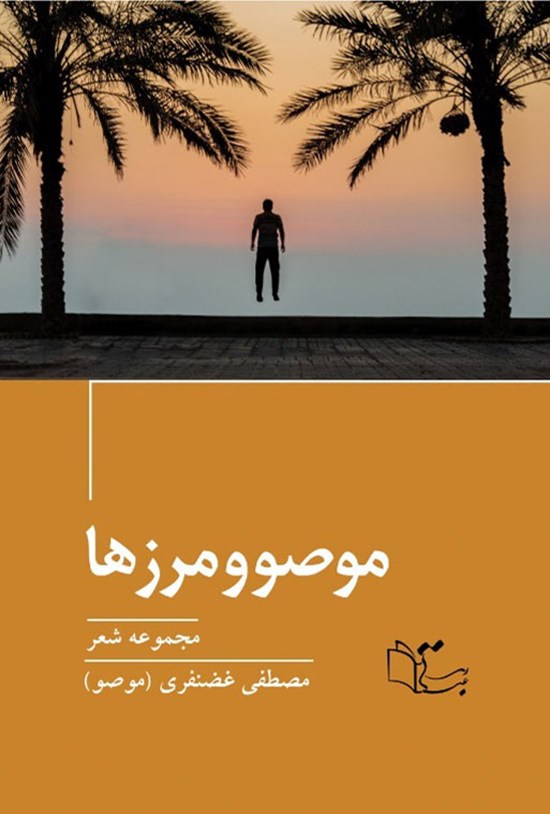 تصویر جلد کتاب موصو و مرزها