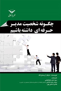 کتاب چگونه شخصیت مدیر حرفه ای داشته باشیم اثر مایکل آرمسترانگ