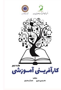 کتاب کارآفرینی آموزشی (جلد دوم) اثر فردین شورج