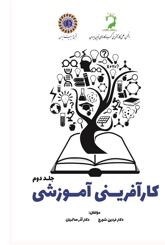 تصویر جلد کتاب کارآفرینی آموزشی (جلد دوم)
