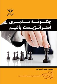 کتاب چگونه مدیری استراتژیست باشیم اثر مایکل آرمسترانگ