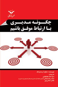 کتاب چگونه مدیری با ارتباط موفق باشیم اثر مایکل آرمسترانگ