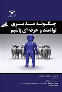 کتاب چگونه مدیری توانمند و حرفه ای باشیم اثر مایکل آرمسترانگ