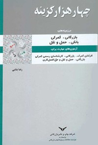 کتاب چهار‌ هزار گزینه اثر رضا بنایی