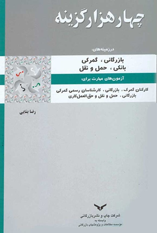 تصویر جلد کتاب چهار هزار گزینه