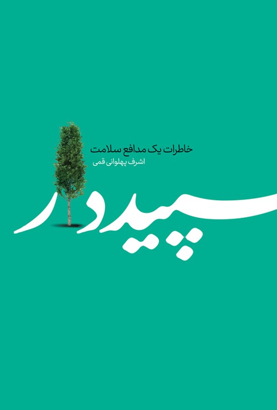 تصویر جلد کتاب سپیددار