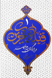 کتاب قبله آخرین (جلد اول) اثر مسعود  عالی