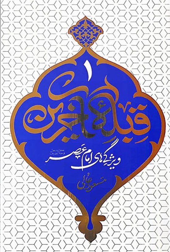 تصویر جلد کتاب قبله آخرین (جلد اول)