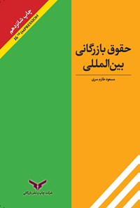 کتاب حقوق بازرگانی بین المللی اثر مسعود طارم سری