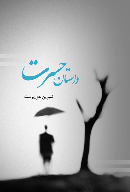تصویر جلد کتاب داستان حسرت