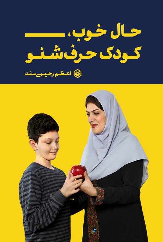 تصویر جلد کتاب حال خوب، کودک حرف شنو