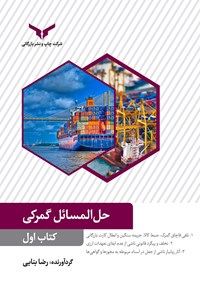 کتاب حل المسائل گمرکی (کتاب اول) اثر رضا بنایی