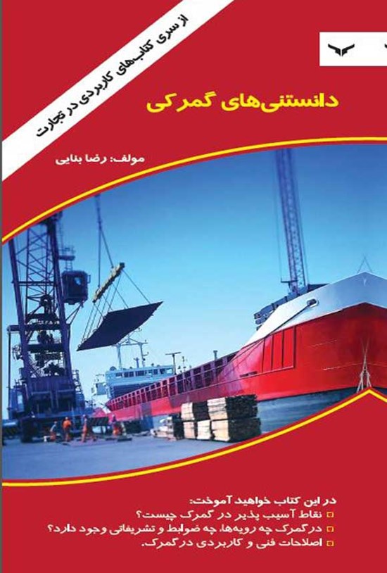 تصویر جلد کتاب دانستنی های گمرکی