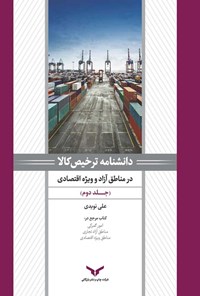 تصویر جلد کتاب دانشنامه ترخیص کالا، در مناطق آزاد و ویژه اقتصادی (جلد دوم)